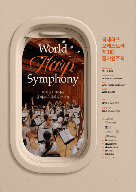 국제하프오케스트라 제3회 정기연주회