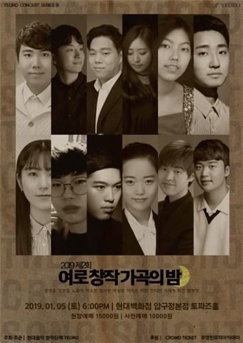 Yeoro Presents 'Night of Creative Art Songs' with 12 Young Composers